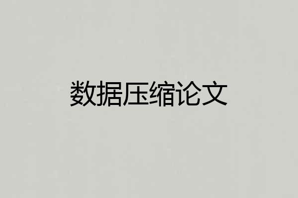 数据压缩论文