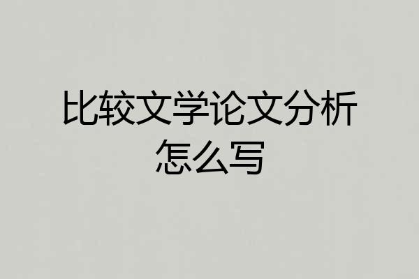 比较文学论文分析怎么写