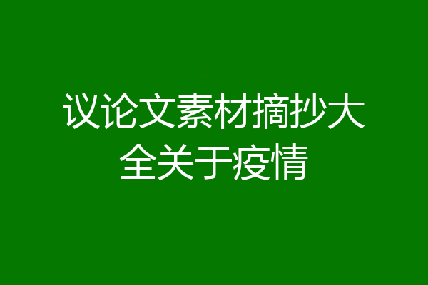议论文素材摘抄大全关于疫情