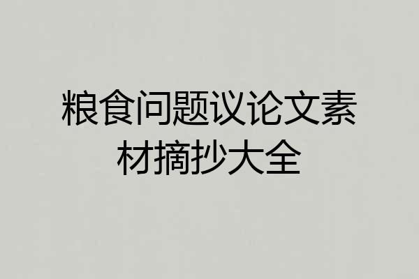 粮食问题议论文素材摘抄大全
