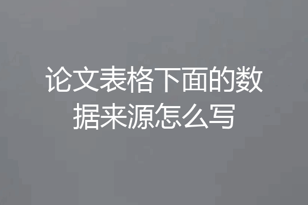 论文表格下面的数据来源怎么写