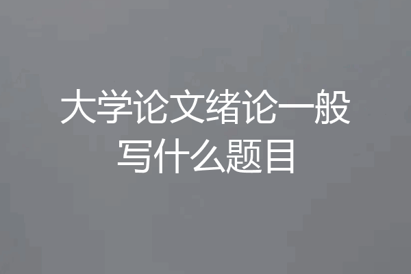 大学论文绪论一般写什么题目