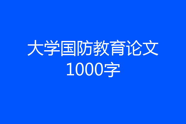 大学国防教育论文1000字