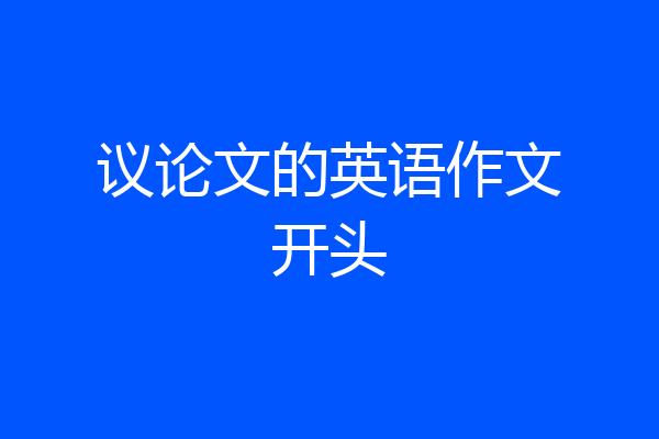 议论文的英语作文开头