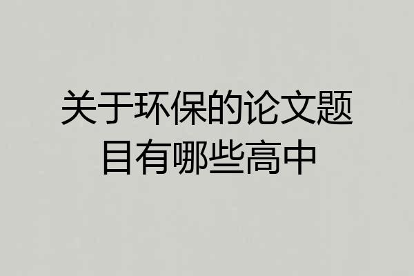 关于环保的论文题目有哪些高中