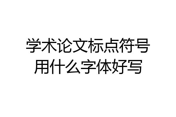学术论文标点符号用什么字体好写
