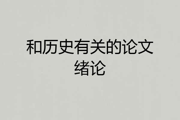 和历史有关的论文绪论