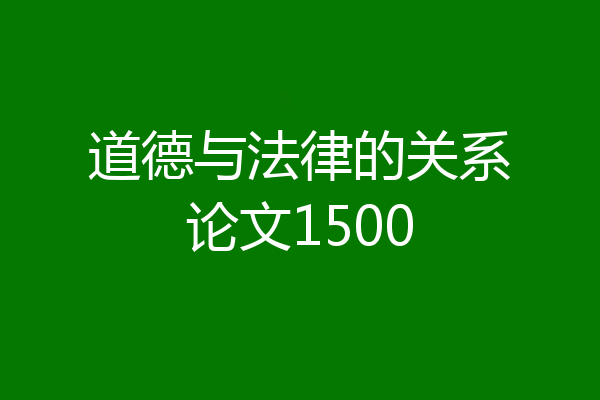 道德与法律的关系论文1500