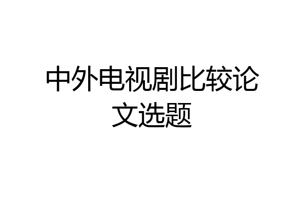 中外电视剧比较论文选题