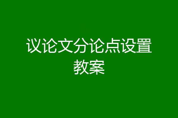 议论文分论点设置教案