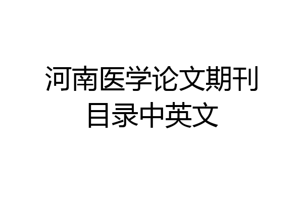 河南医学论文期刊目录中英文