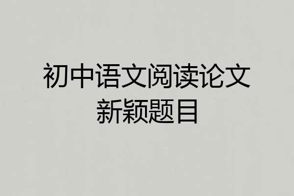 初中语文阅读论文新颖题目