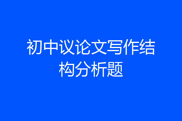 初中议论文写作结构分析题
