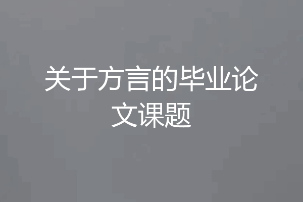 关于方言的毕业论文课题