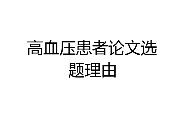 高血压患者论文选题理由
