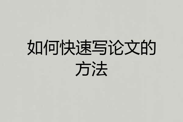 如何快速写论文的方法