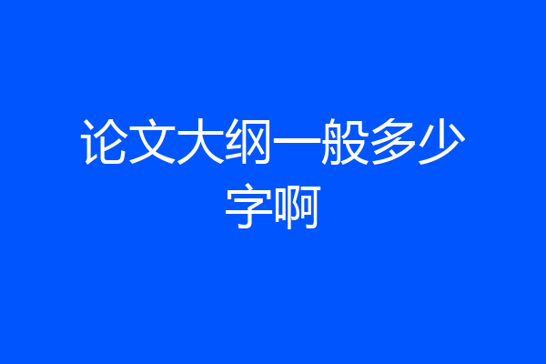 论文大纲一般多少字啊