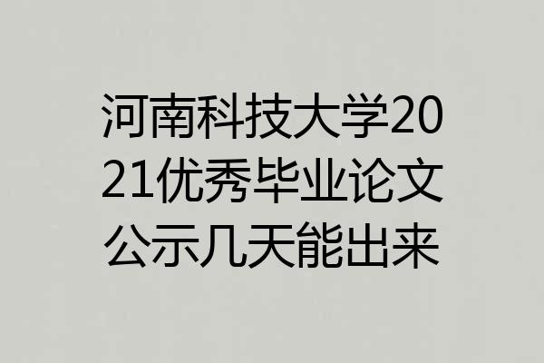 河南科技大学2021优秀毕业论文公示几天能出来