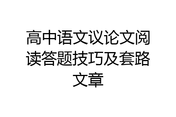 高中语文议论文阅读答题技巧及套路文章