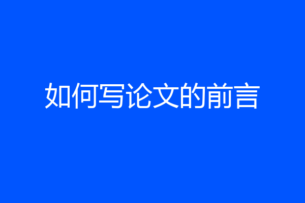 如何写论文的前言