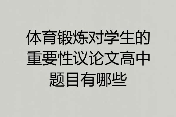 体育锻炼对学生的重要性议论文高中题目有哪些