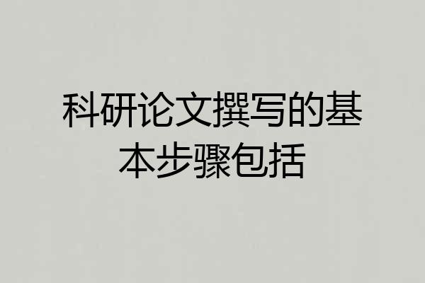 科研论文撰写的基本步骤包括