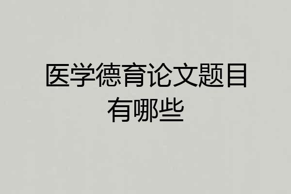 医学德育论文题目有哪些