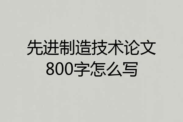 先进制造技术论文800字怎么写