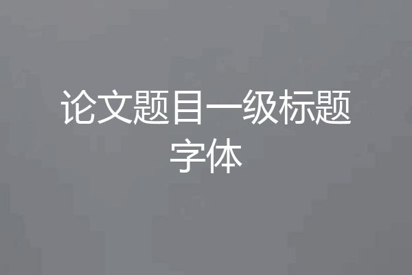 论文题目一级标题字体