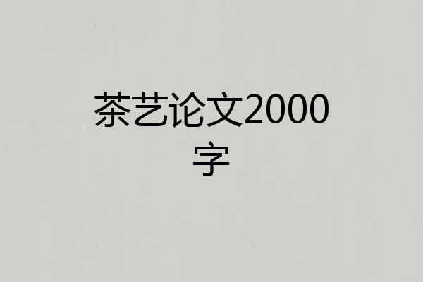 茶艺论文2000字