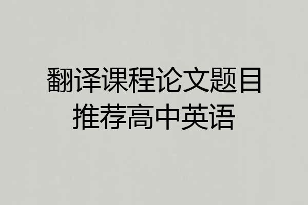 翻译课程论文题目推荐高中英语