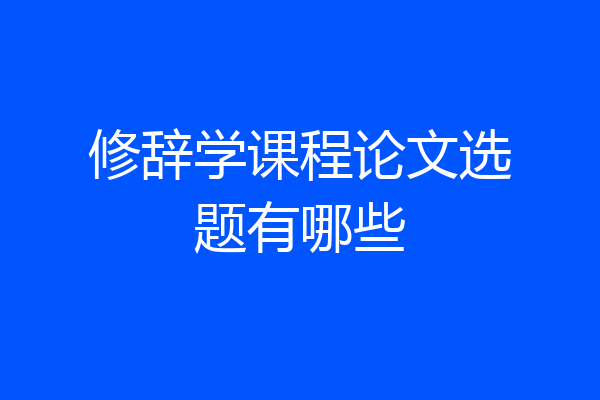 修辞学课程论文选题有哪些