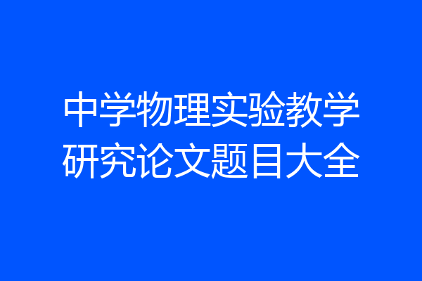 中学物理实验教学研究论文题目大全