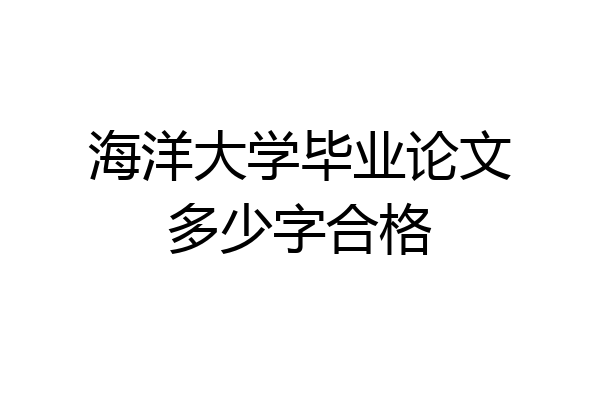海洋大学毕业论文多少字合格