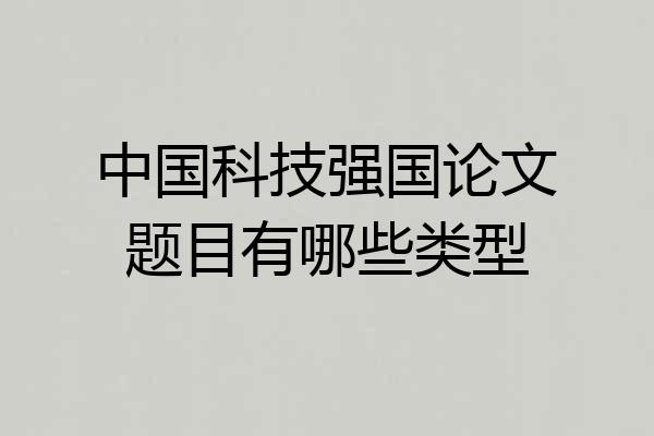 中国科技强国论文题目有哪些类型