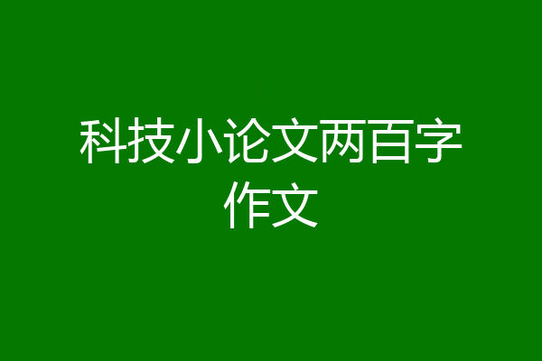 科技小论文两百字作文