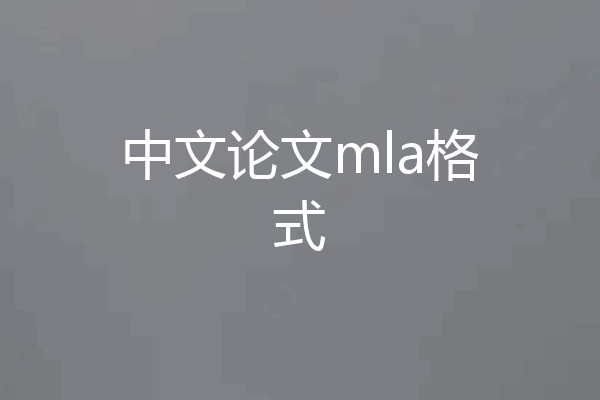 中文论文mla格式