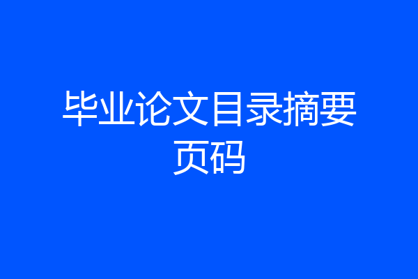 毕业论文目录摘要页码