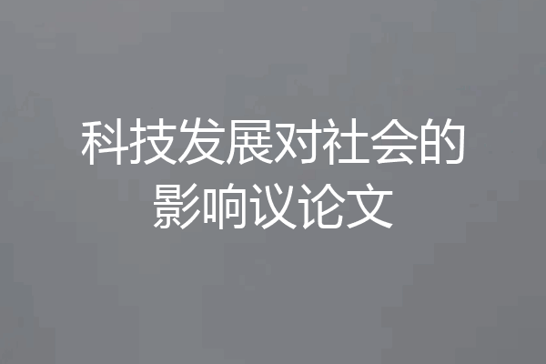 科技发展对社会的影响议论文