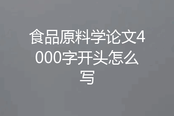 食品原料学论文4000字开头怎么写