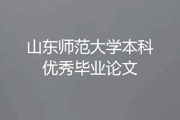 山东师范大学本科优秀毕业论文