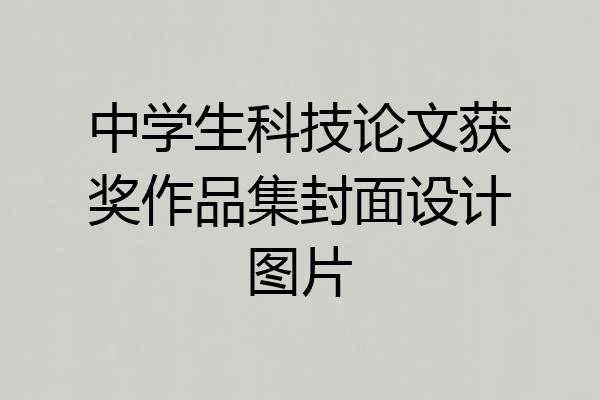 中学生科技论文获奖作品集封面设计图片