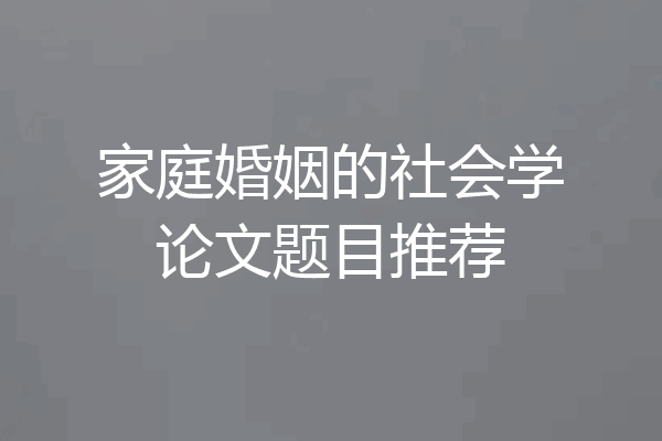 家庭婚姻的社会学论文题目推荐