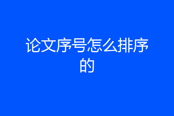 论文序号怎么排序的