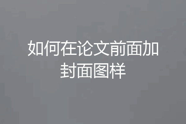 如何在论文前面加封面图样