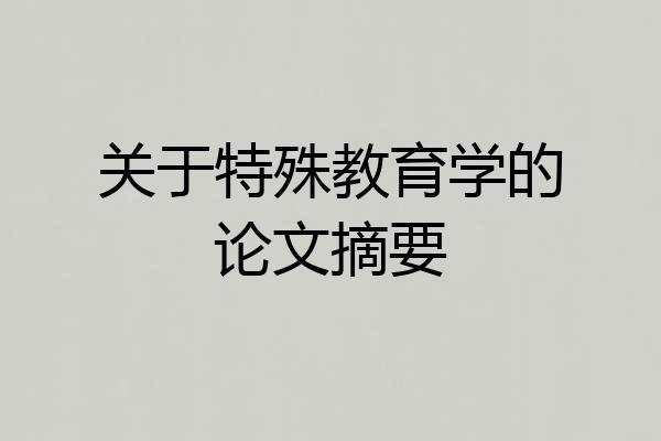 关于特殊教育学的论文摘要