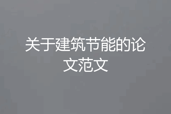 关于建筑节能的论文范文