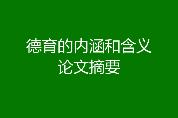 德育的内涵和含义论文摘要