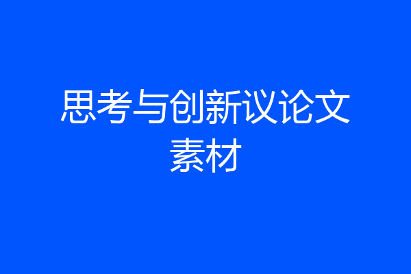 思考与创新议论文素材