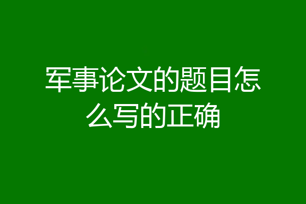 军事论文的题目怎么写的正确